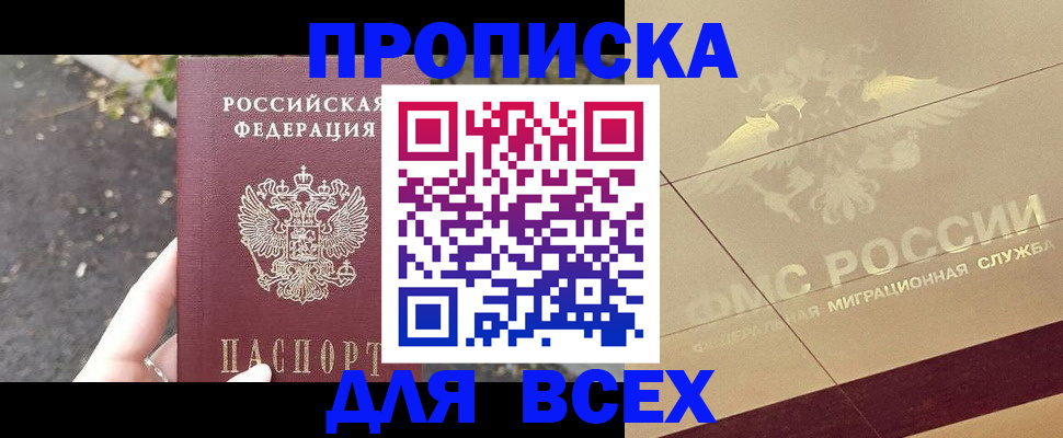 купить прописку в Белогорске