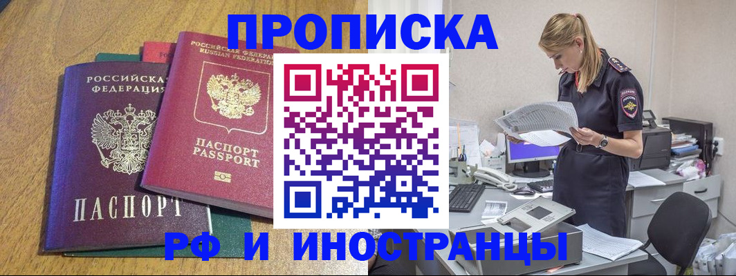 прописка поиск в Белогорске